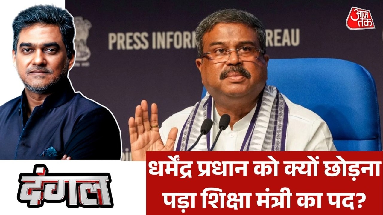 48 घंटों में ऐसा क्या हुआ जो धर्मेंद्र प्रधान को इस्तीफा देना पड़ा? साहिल के साथ देखें दंगल