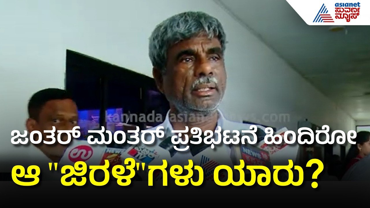 ಜಂತರ್ ಮಂತರ್ ಪ್ರತಿಭಟನೆ ಹೆಸರಲ್ಲಿ ಮೋದಿಯನ್ನ ಓಡಿಸುವ ಸ್ಕೆಚ್? | Kota Srinivas Poojary | Suvarna News