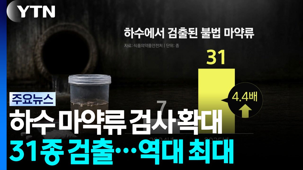 전국 하수에서 불법 마약류 31종 검출..."역대 최다" / YTN
