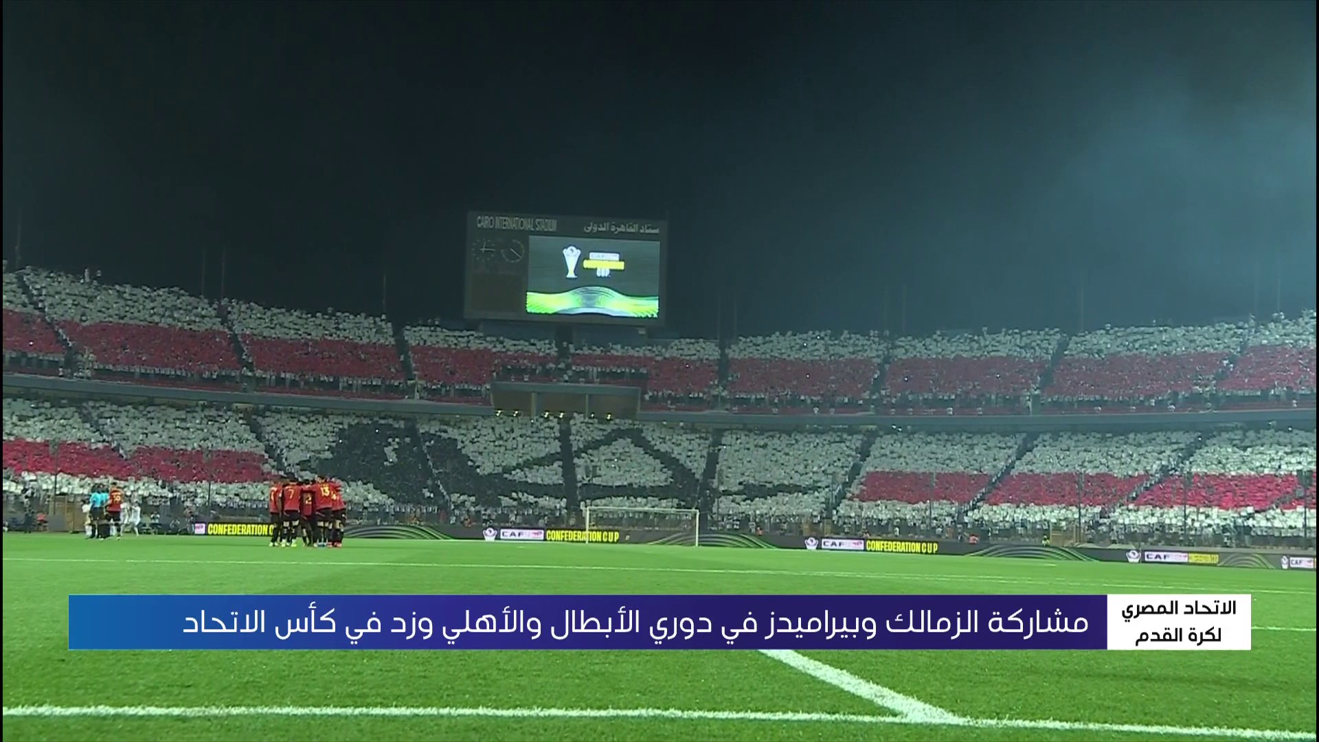 الزمالك وبيراميدز في دوري أبطال إفريقيا