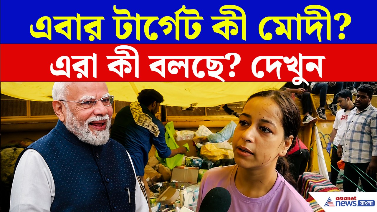 CJP Protest Called off: এবার 'টার্গেট প্রধানমন্ত্রী! ধর্না শেষ হতেই বড় 'হুঙ্কার'! দেখুন