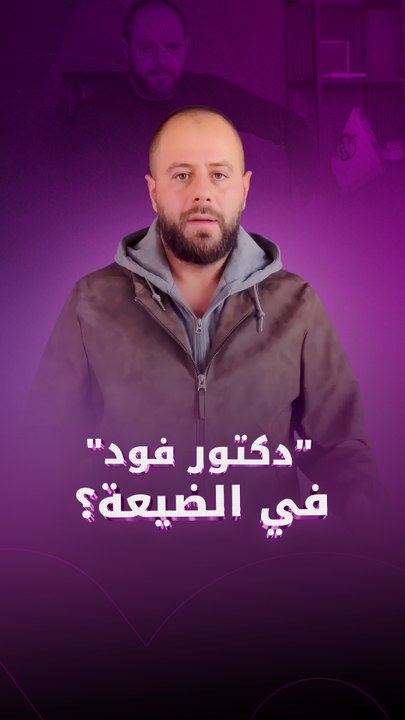 "دكتور فود" في الضيعة؟