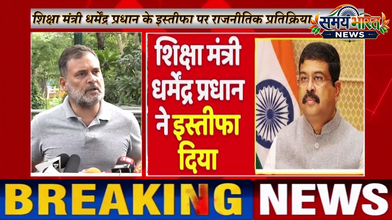 शिक्षा मंत्री धर्मेंद्र प्रधान के इस्तीफा पर राजनीतिक प्रतिक्रिया