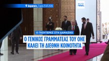 Ιστορική επίσκεψη του Αντόνιο Γκουτέρες στη Συρία - Έκκληση για διεθνή στήριξη