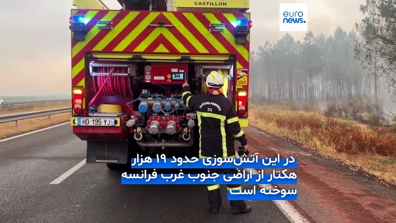 دستور تخلیه حومه بوردو؛ صد هزار هکتار جنگل در جنوب غربی فرانسه طمعه حریق شد