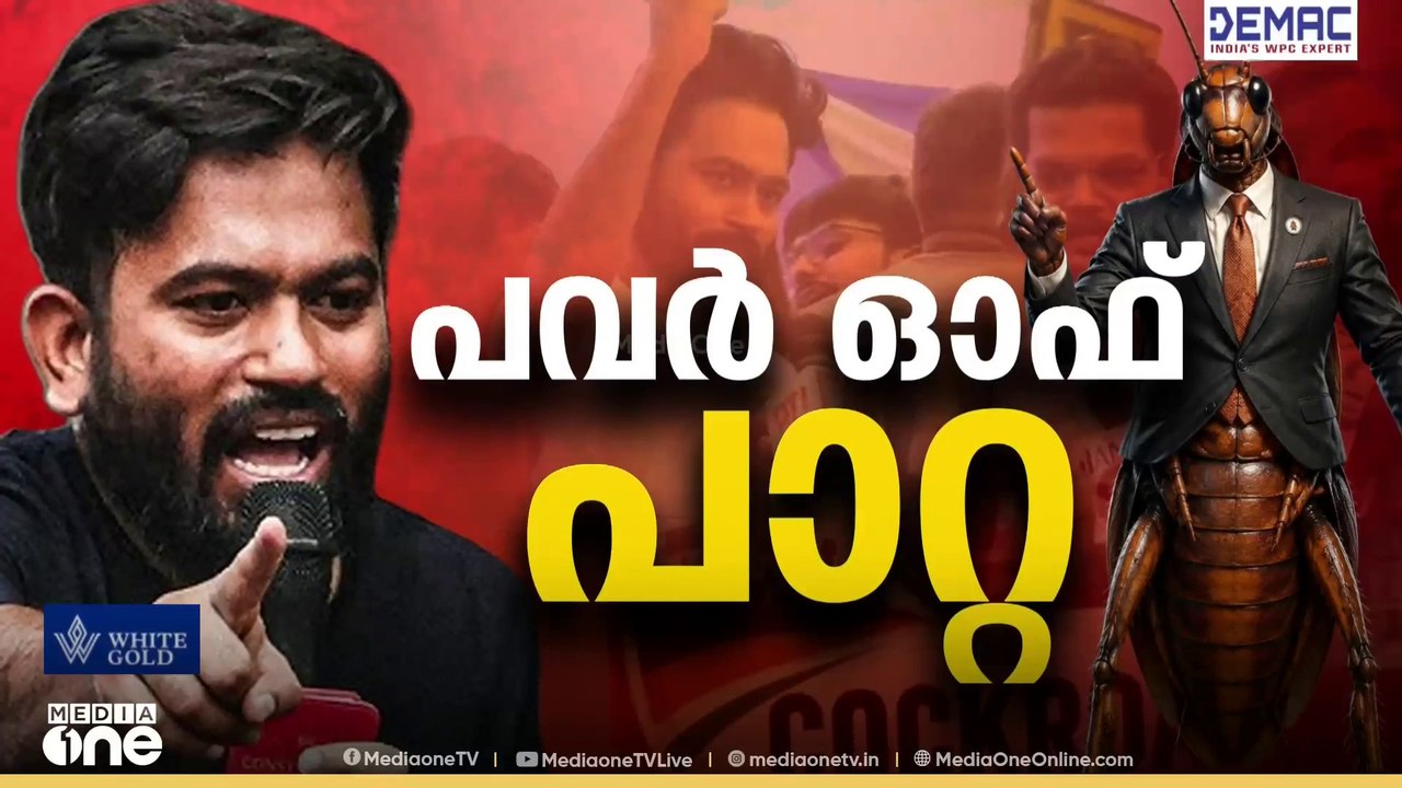 പവർ ഓഫ് പാറ്റ | News Decode