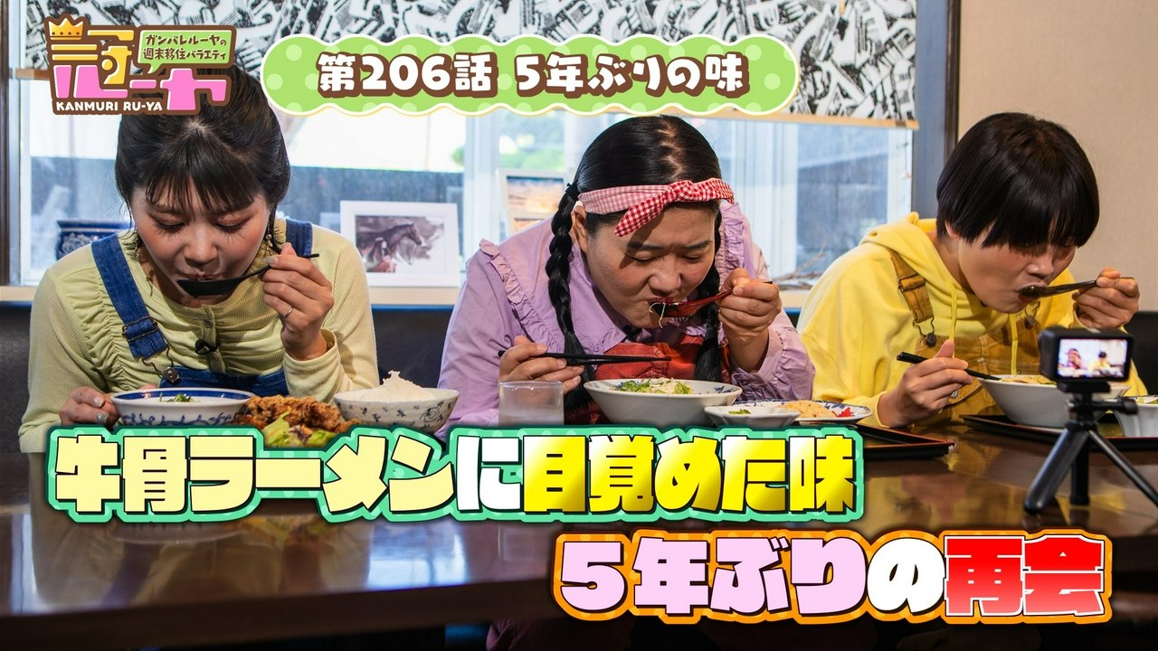 ガンバレルーヤの週末移住バラエティ 冠ルーヤ 第206話 5年ぶりの味 - 2026年07月25日 | Silent Affair