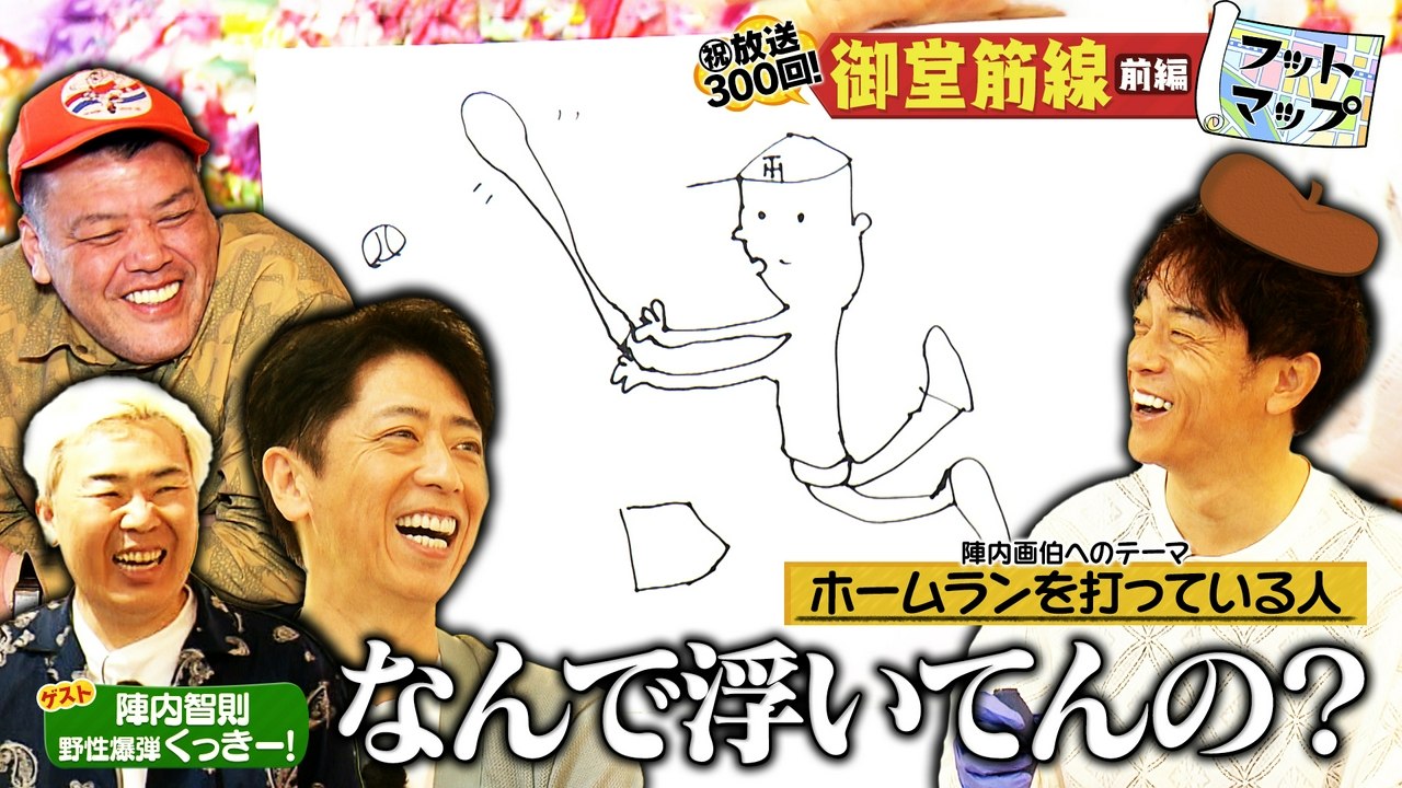 フットマップ 【放送300回記念SP】陣内智則&くっきー!と御堂筋沿線【前編】 - 2026年07月25日 | Silent Affair