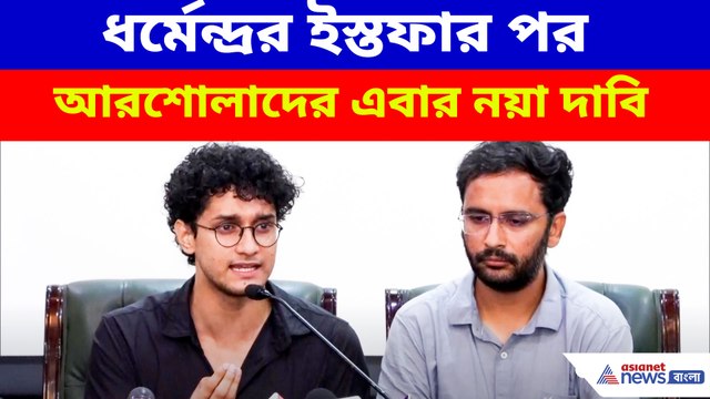 ধর্মেন্দ্রর ইস্তফার পর আরশোলাদের এবার নয়া দাবি