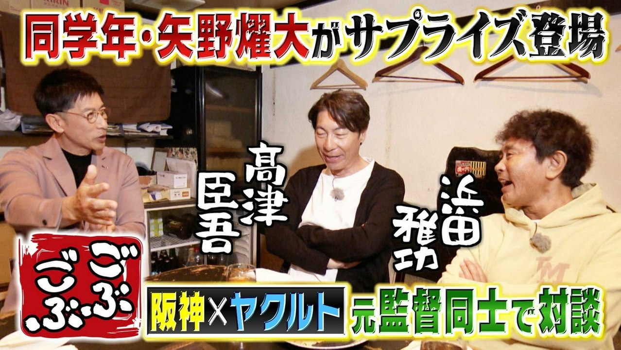 ごぶごぶ 「プロ野球SP!!ヤクルト髙津×阪神矢野元監督対談 大阪レジェンド聖地」(#664) - 2026年07月25日 | Silent Affair