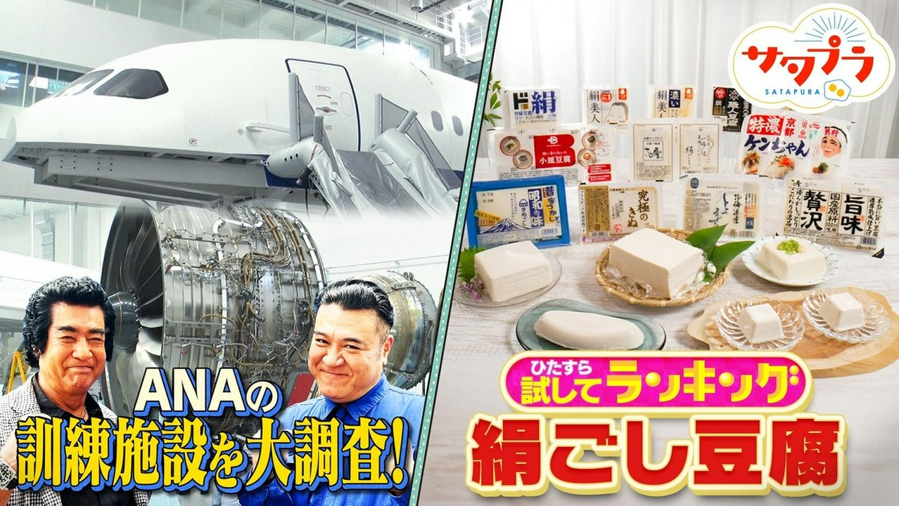 サタプラ 【前編】アンタ山崎&藤岡弘、ANA訓練施設へ!夏の食卓の救世主『絹ごし豆腐』ランキング!木村昴×宇宙飛行士・野口聡 - 2026年07月25日~bbf2b288 | Silent Affair