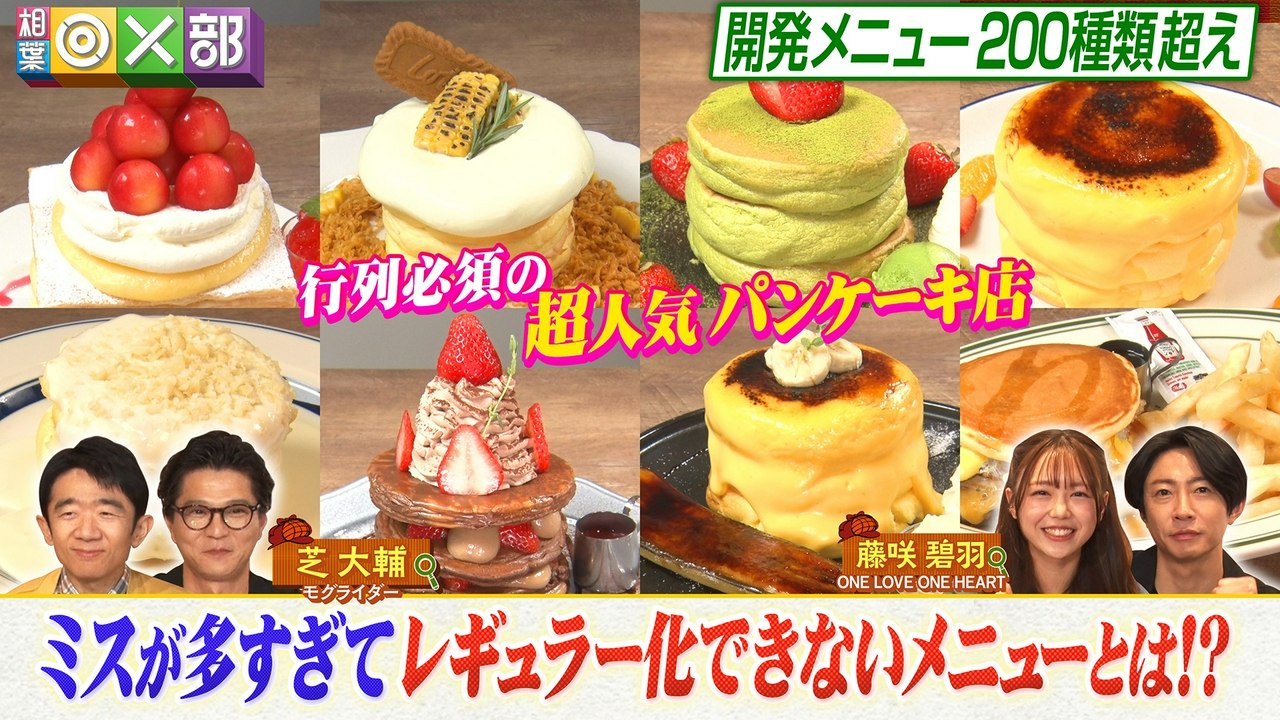 相葉 ×部 行列パンケーキ店メニュー探偵!映える料理続々 - 2026年07月25日 | Silent Affair