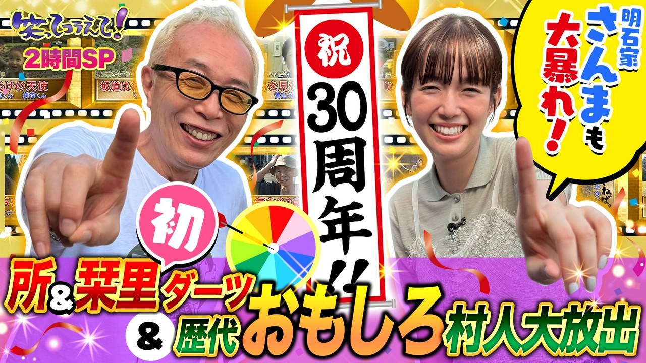 1億人の大質問!?笑ってコラえて! 所&栞里が2人でダーツの旅 さんま参戦!歴代最強村人が決定 - 2026年07月25日 | Silent Affair