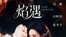 朱一未＆白昕怡 - 焰遇