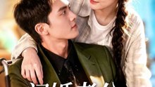 千喆＆苏语桐 - 闪婚老公别太宠