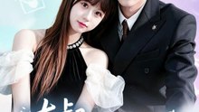 张北淅＆张邵禾 - 大叔，闪婚了解一下2第二季