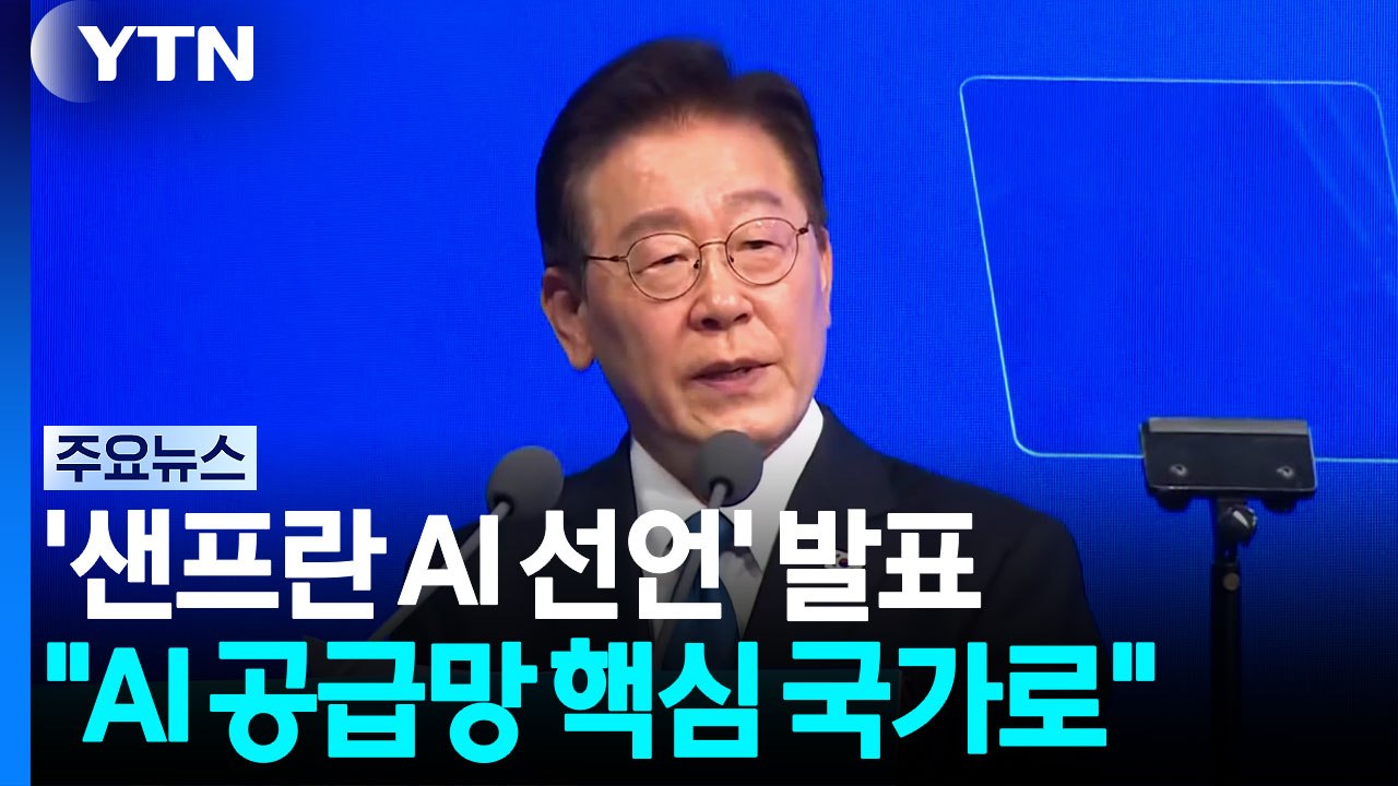 이 대통령, '샌프란시스코 AI 선언' 발표..."공급망 핵심 국가로 도약" / YTN