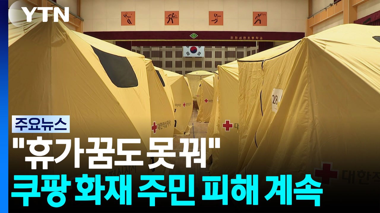 "휴가 꿈도 못 꿔"...불 꺼졌지만 대피소 생활 계속 / YTN