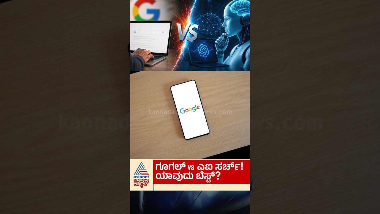 Google vs AI ಯಾವುದು ಬೆಸ್ಟ್? #google #ai #techno...