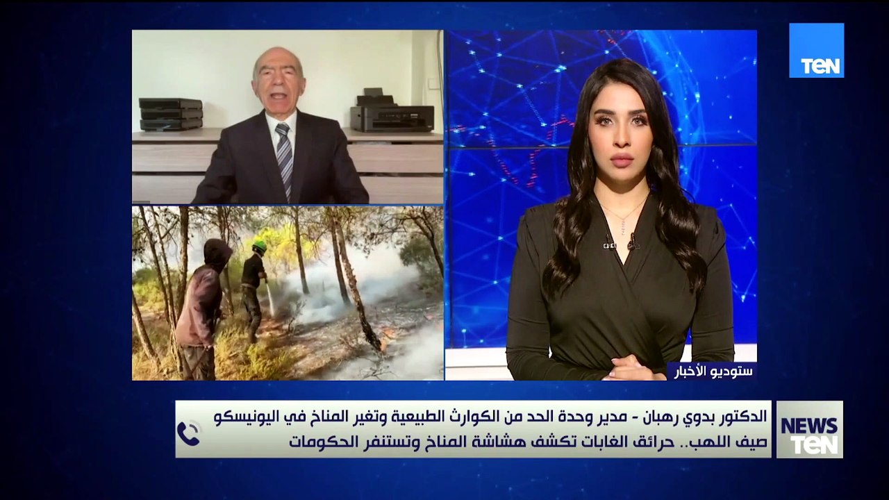 د. بدوي رهبان: الجفاف سبب اندلاع موسم حرائق الغابات في حوض البحر المتوسط مبكرا