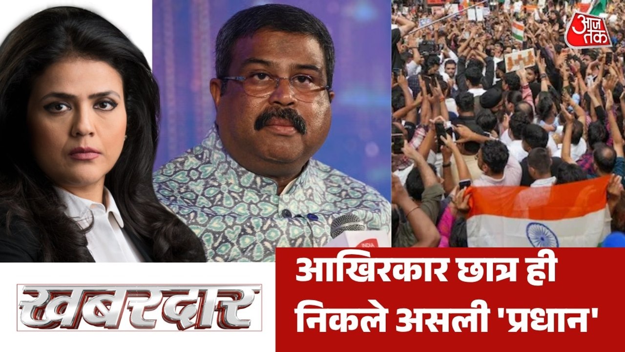 प्रदर्शन-लाठीचार्ज से धर्मेंद्र प्रधान के इस्तीफे तक कैसे पलटा गेम? देखें खबरदार