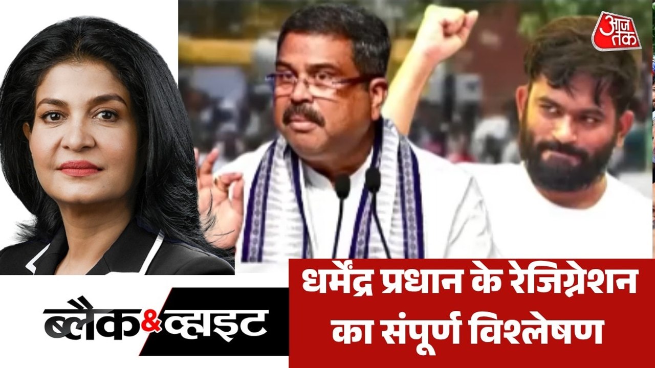 धर्मेंद्र प्रधान का इस्तीफा Gen-Z के साथ लोकतंत्र की जीत कैसे? देखें ब्लैक & व्हाइट