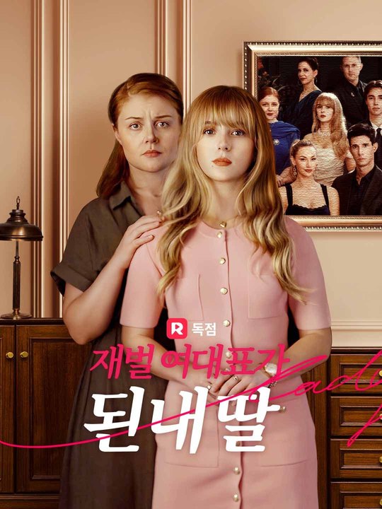 재벌 여대표가 된 내 딸