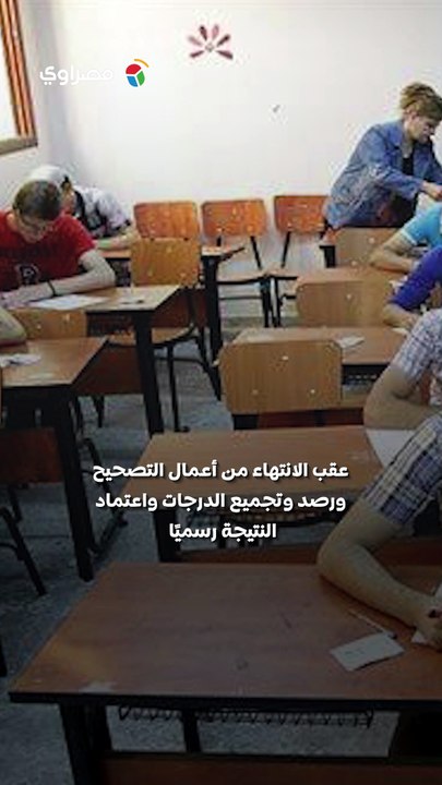 متى تظهر نتيجة الثانوية العامة 2026؟.. مصدر بالتعليم يكشف الموعد المحتمل