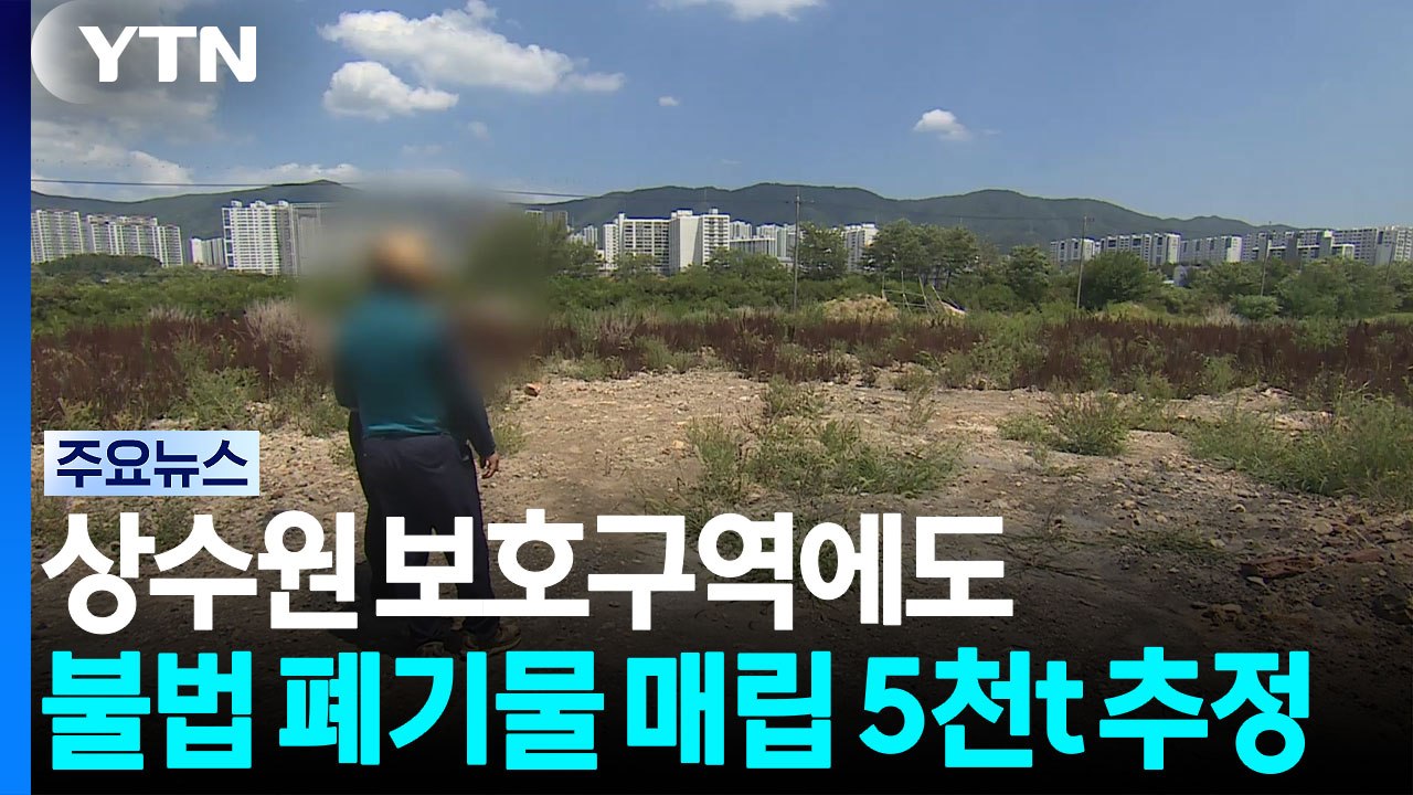 "상수원 보호구역에도"...불법 폐기물 매립 5천t 추정 / YTN
