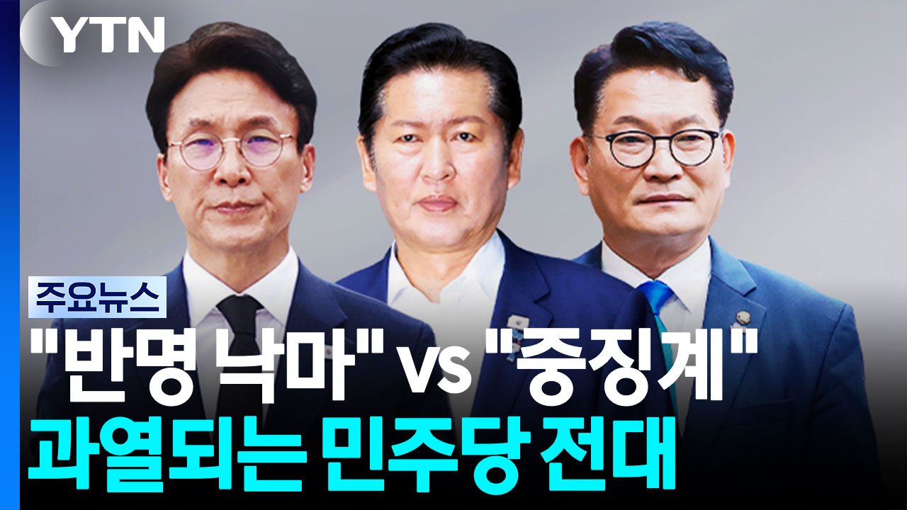 "반명 낙마" vs "중징계"...과열되는 민주당 전대 / YTN