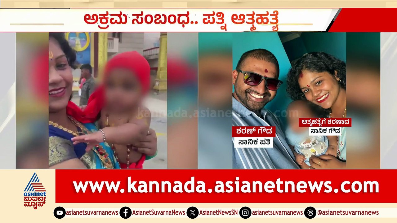 ಪತಿಯ ಅಕ್ರಮ ಸಂಬಂಧಕ್ಕೆ ಬೇಸತ್ತ ಪತ್ನಿ ಆತ್ಮಹತ್ಯೆ: 7 ತಿಂಗಳ ಮಗುವಿನ ಮುಂದೆ ದಾರುಣ ಘಟನೆ