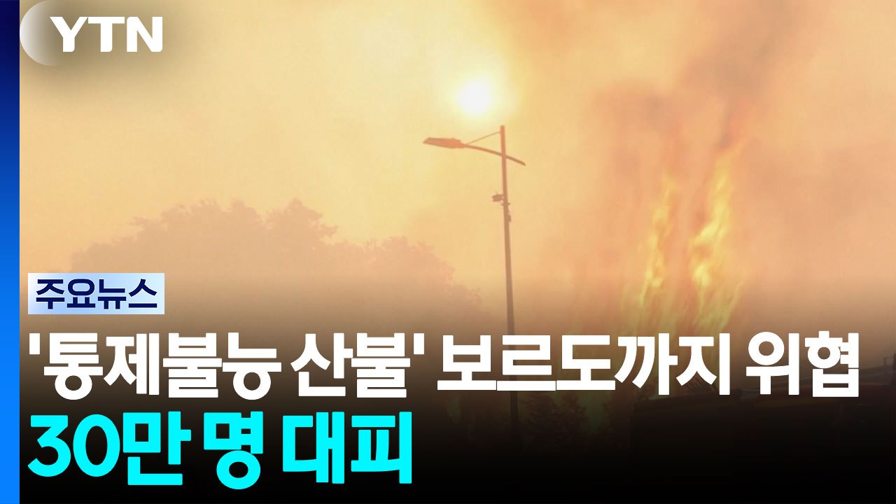 '통제불능 산불' 보르도까지 위협...프랑스·스페인 30만 대피 / YTN