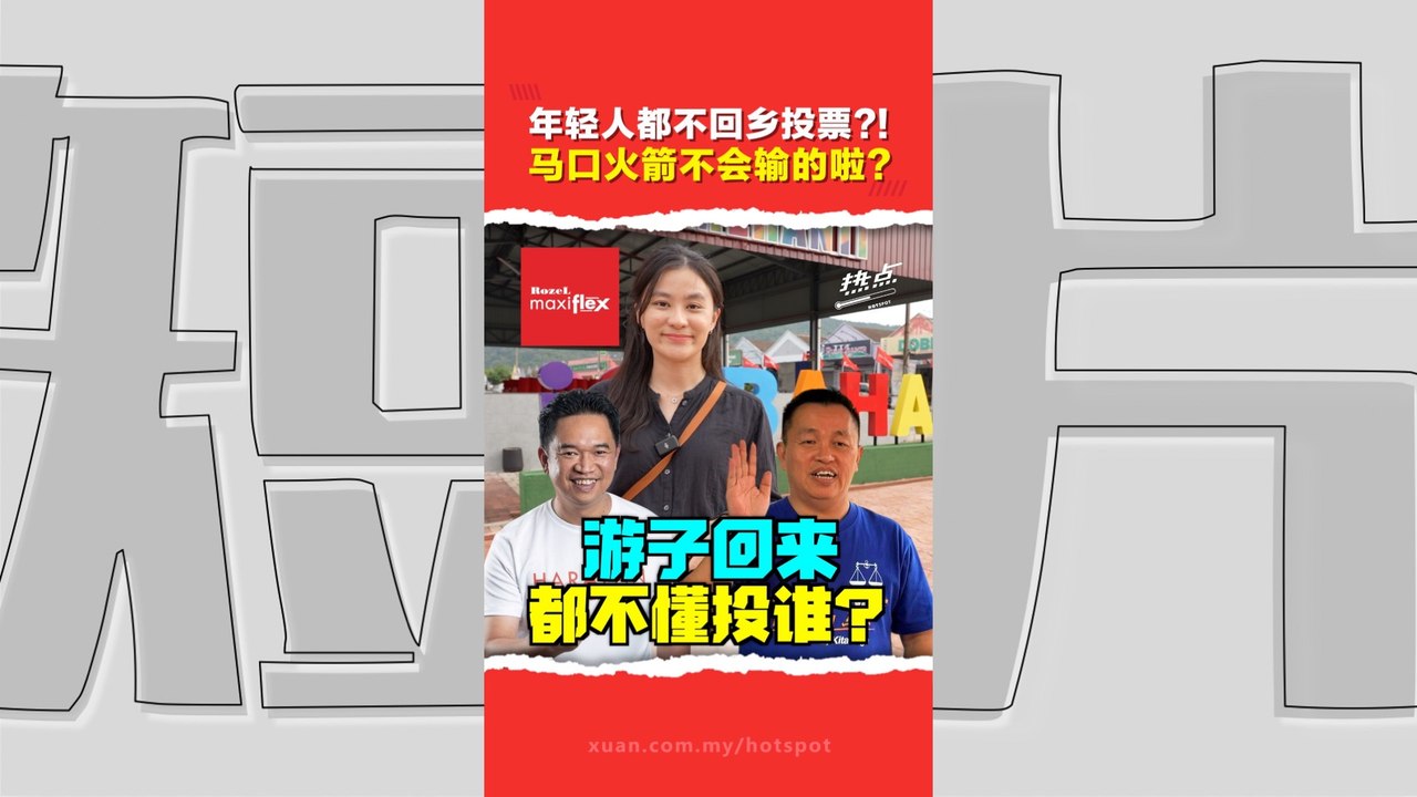 森州选｜马口华裔比例下滑+游子冷感  张聒翔守土战也是五五波？