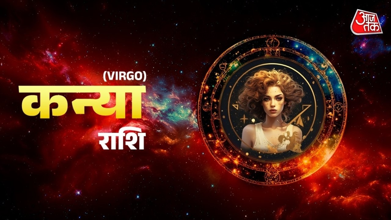 Aaj Ka Kanya Rashifal 26 July 2026: कन्या राशिवालों के लिए व्यापार में लाभ का योग है, जानें दैनिक राशिफल