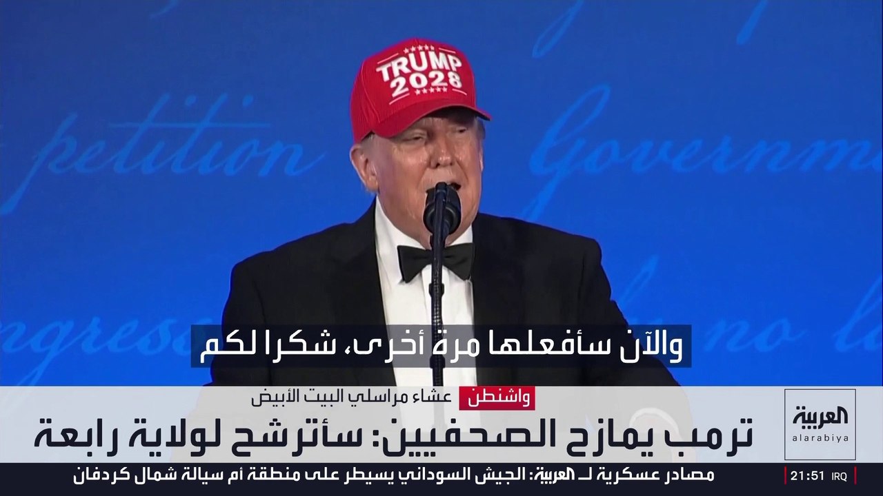"سأترشح للمرة رابعة".. ترمب يهاجم خصومه من الصحفيين في عشاء مراسلي البيت الأبيض