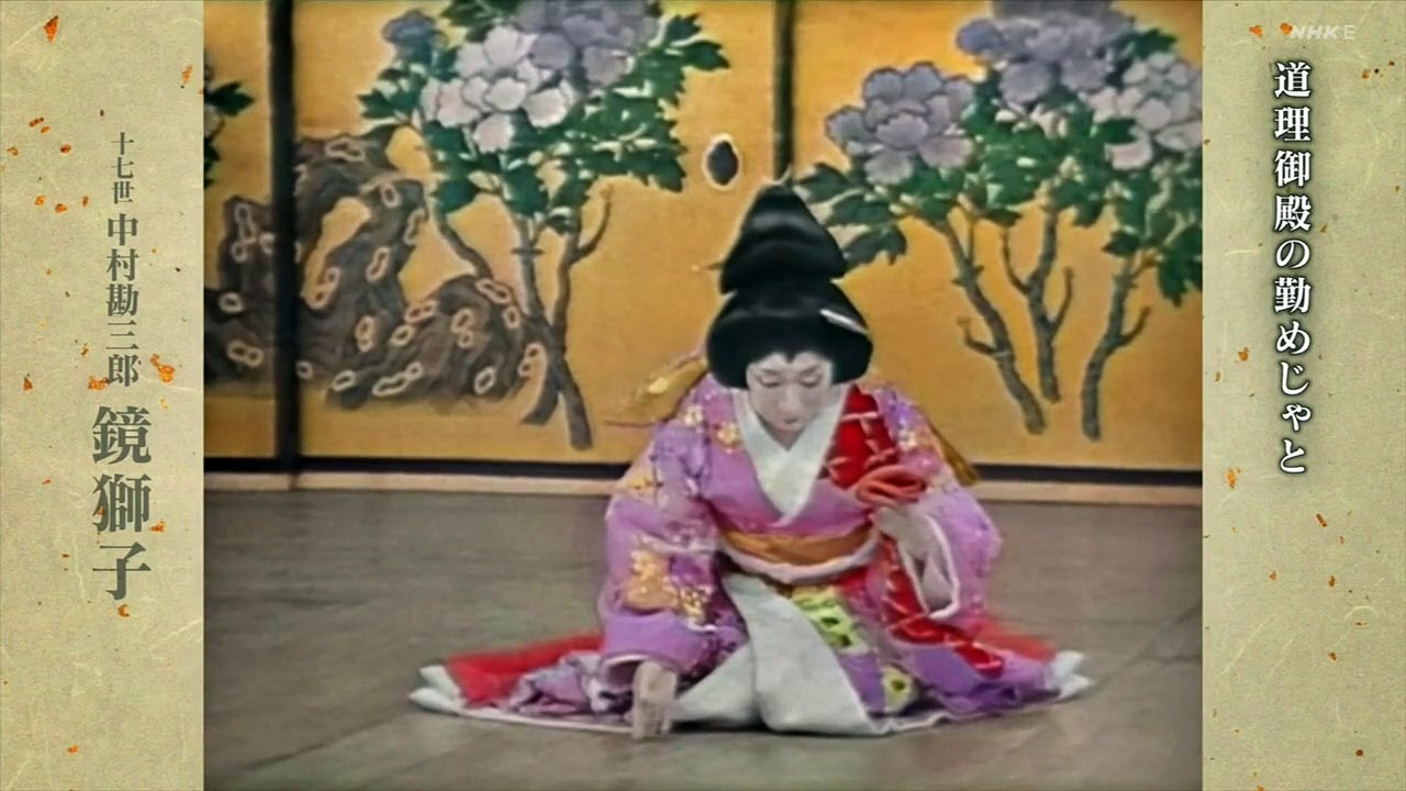 放送１００年・カラーでよみがえる十七世中村勘三郎「鏡獅子」