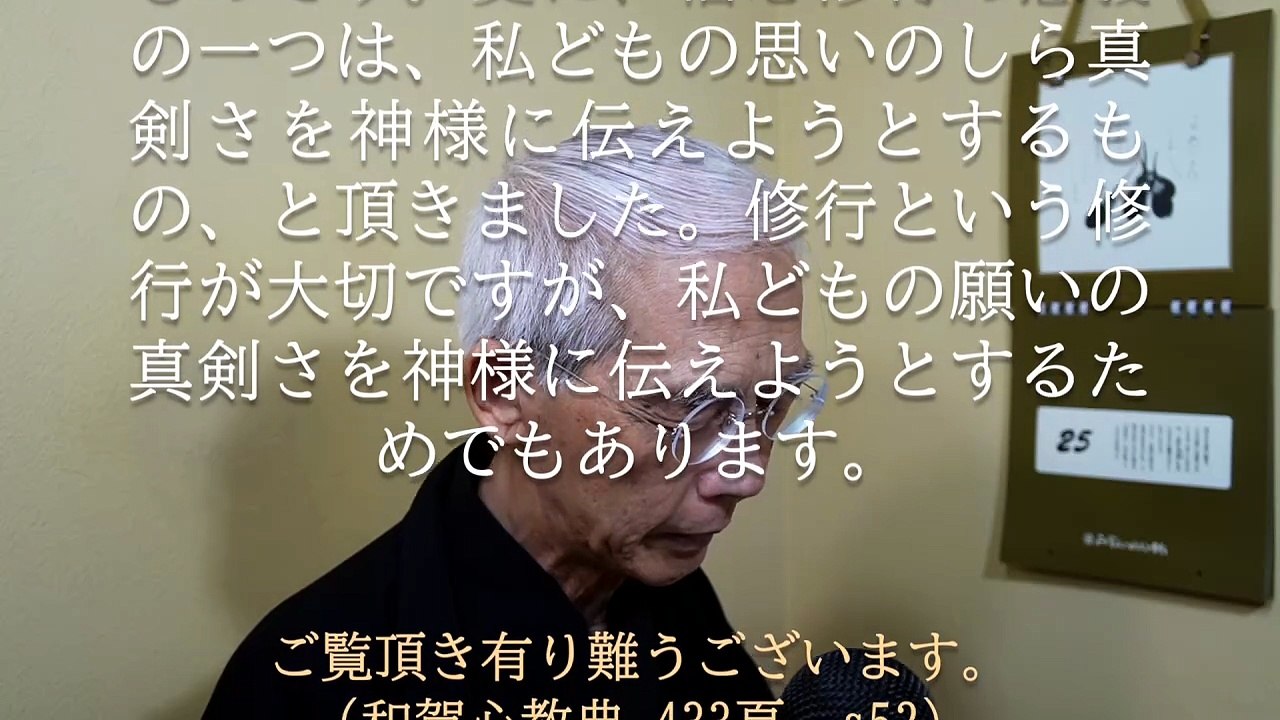 信心修行の意義の一つは、私どもの思いのしら真剣さを神様に伝えようとするものです (2026-07-25)