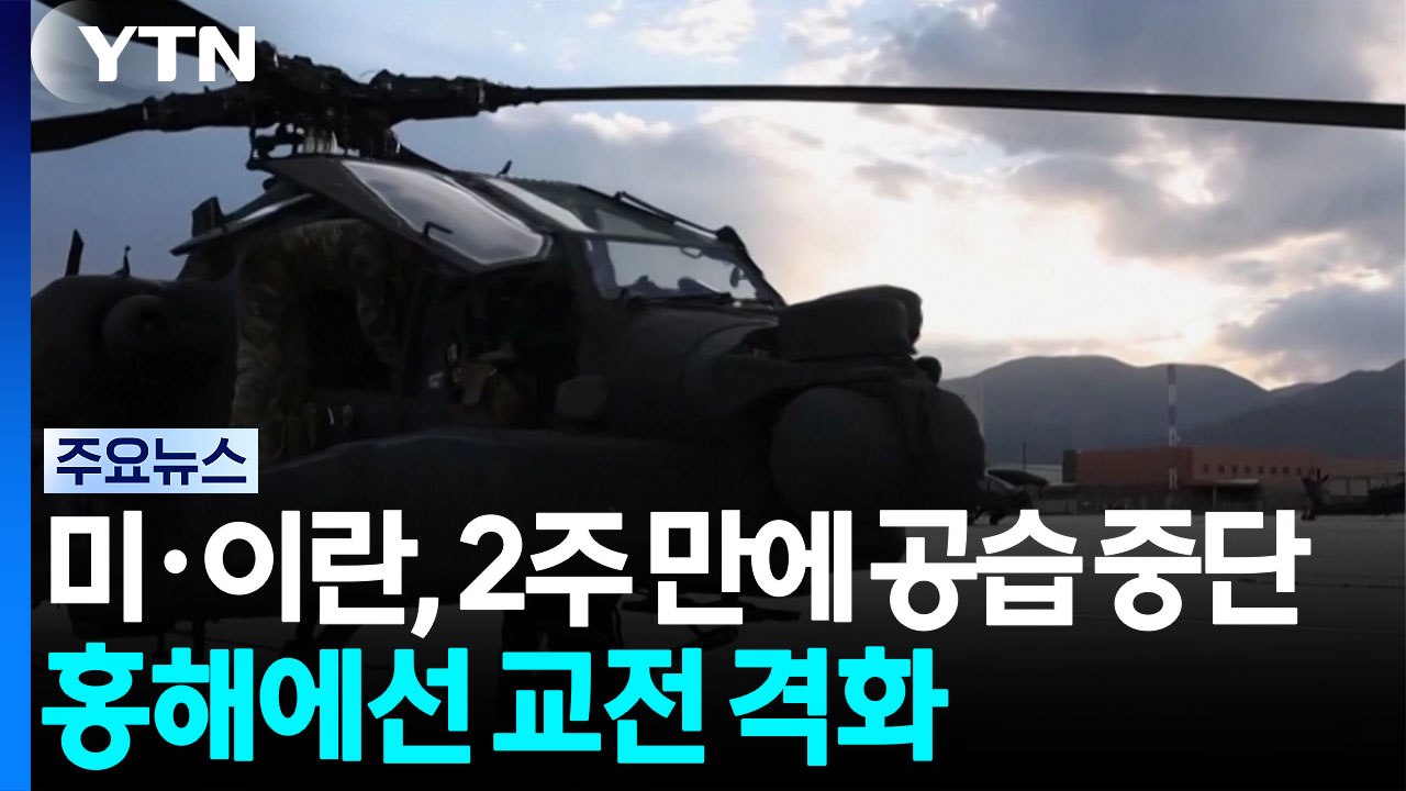미·이란, 2주 만에 공습 중단...'제2전선' 홍해에선 교전 격화 / YTN