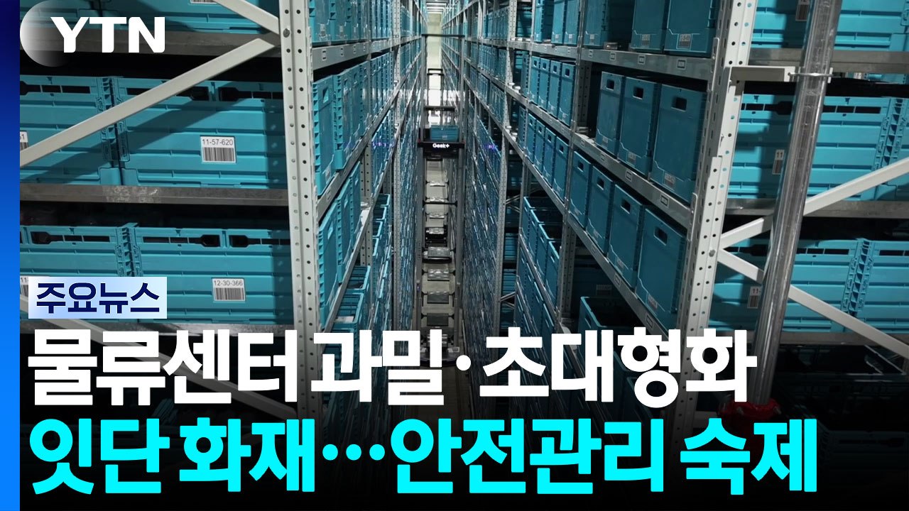 배송 경쟁이 부른 '공룡 물류센터'..."안전은 숙제" / YTN