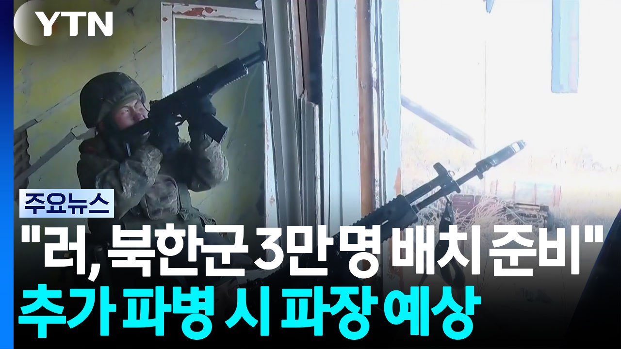 젤렌스키 "러시아, 북한군 3만 명 배치 준비"...대규모 추가 파병 임박? / YTN