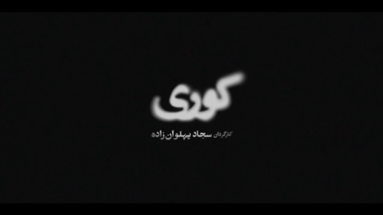 سریال کوری قسمت 3