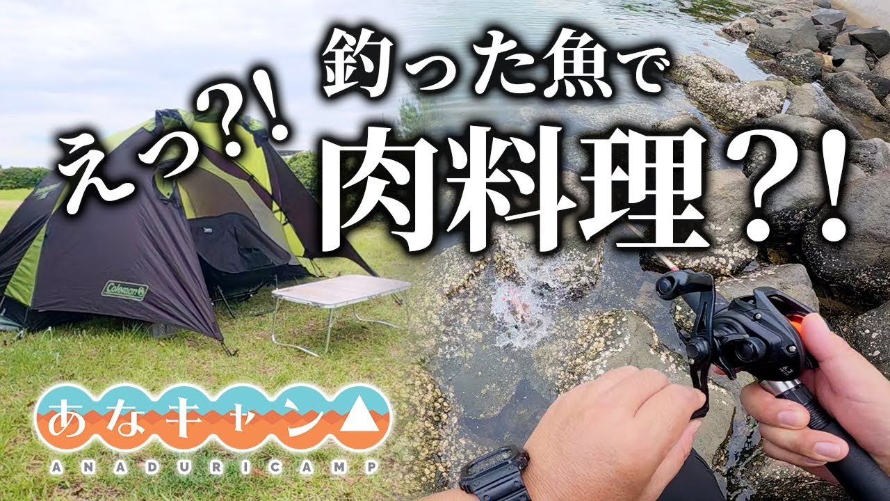 【穴釣りキャンプ】えっ？釣った魚で肉料理？！釣りキャンプで飯テロ！