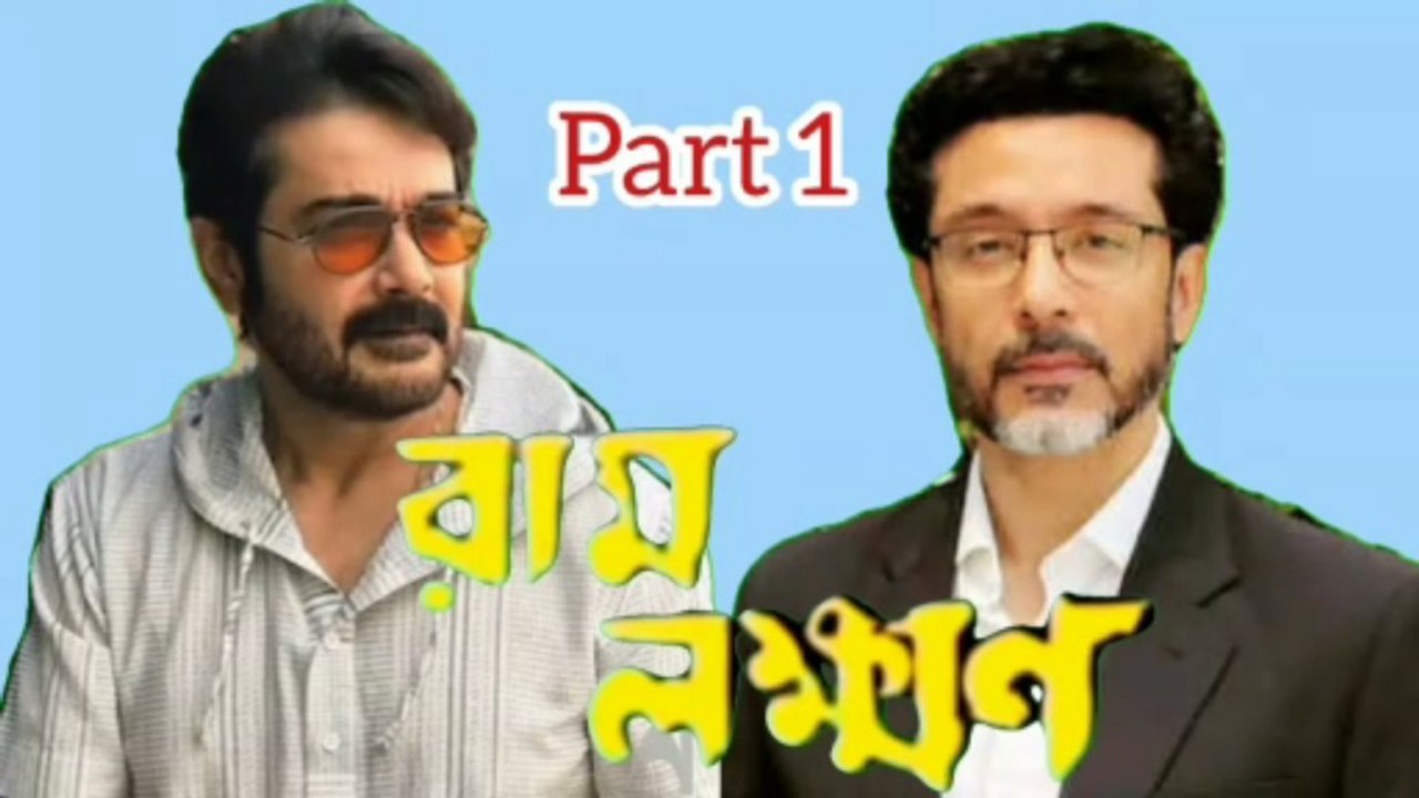 Ram Lakhan Bengali Movie | Part 1 | Prosenjit Chatterjee | Tota Roy Chowdhury | Sandhya Roy | Anu Choudhary | Soma Day | Razzak | Biswajit Chakraborty | Debesh Roy Choudhury | Mrinal Mukherjee |Anuradha Roy | Drama & Action Movie | Ceneplex Bangla HD |