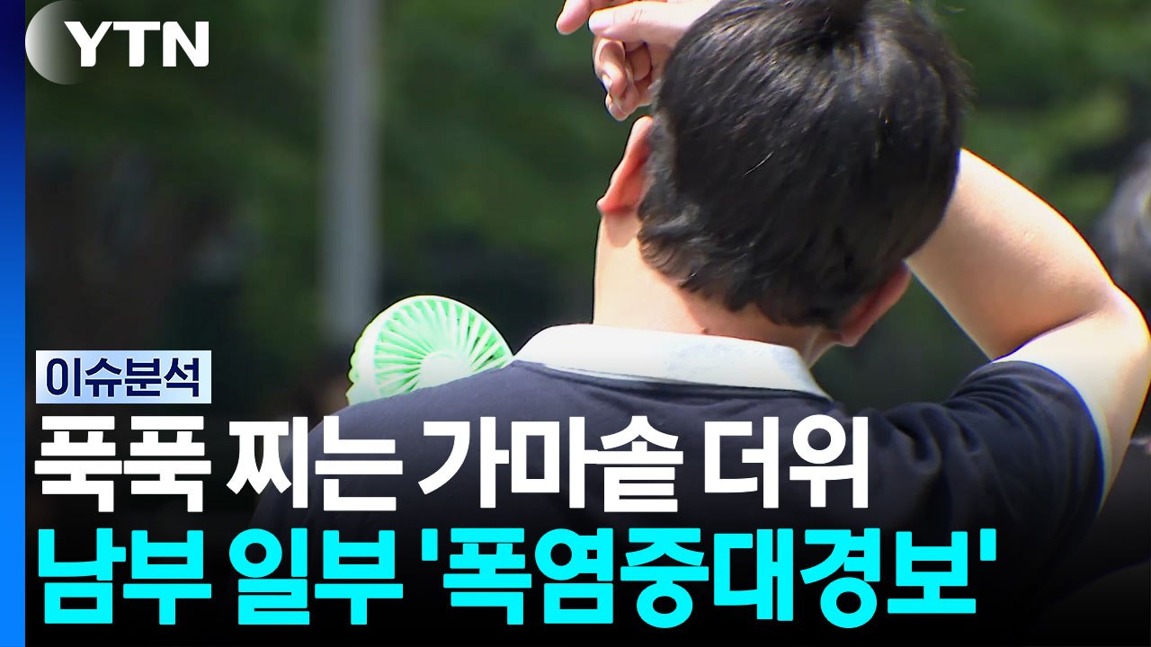 [날씨] 푹푹 찌는 가마솥 더위...남부 일부 '폭염중대경보' / YTN