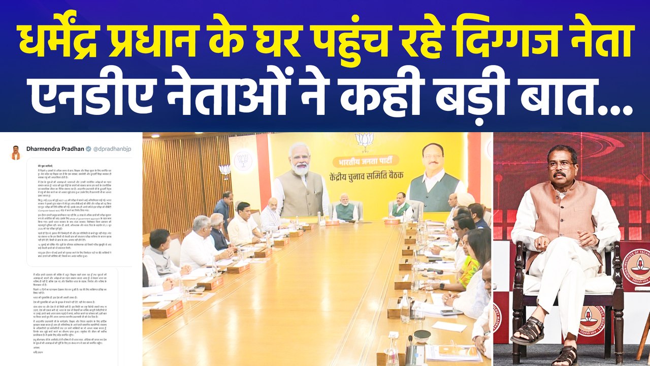 धर्मेंद्र प्रधान के घर पहुंच रहे दिग्गज नेता, एनडीए नेताओं ने कही बड़ी बात...