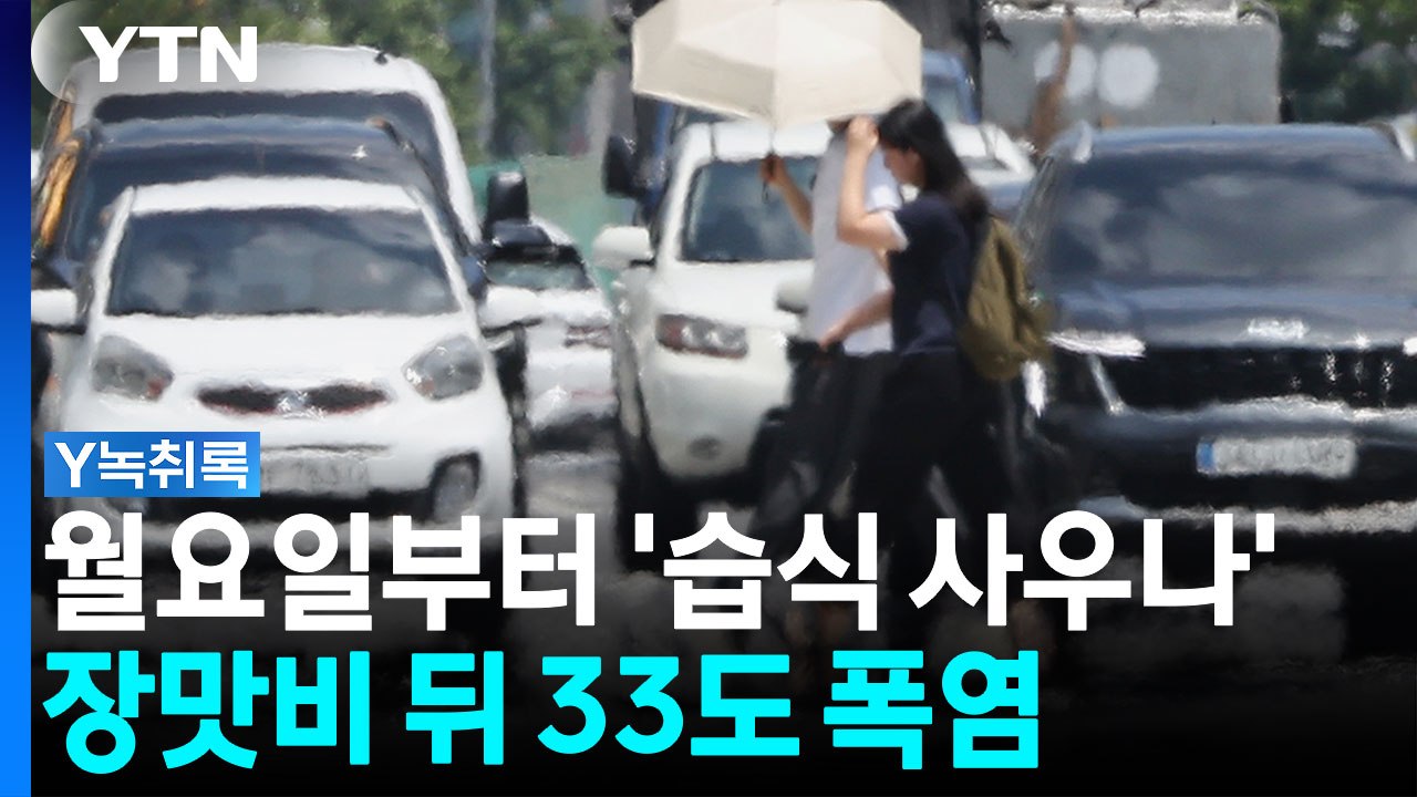 월요일부터 더위 본격화...폭염·열대야·기습 호우 [Y녹취록] / YTN