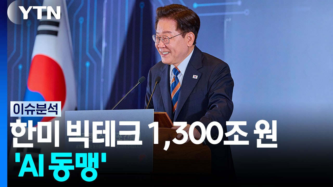 한미 빅테크 1,300조 원 'AI 동맹'...'K-스타트업 투자 유치'도 시동 / YTN