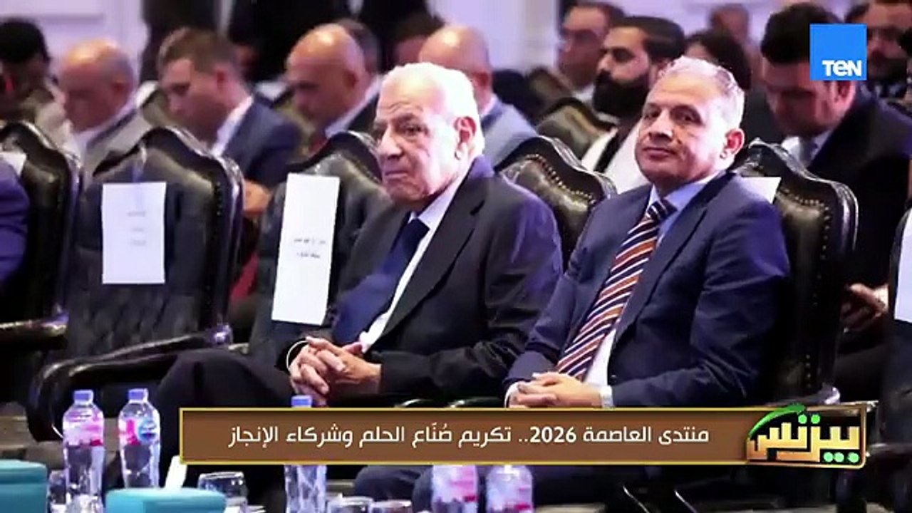 منتدى العاصمة 2026.. تكريم صناع الحلم وشركاء الإنجاز