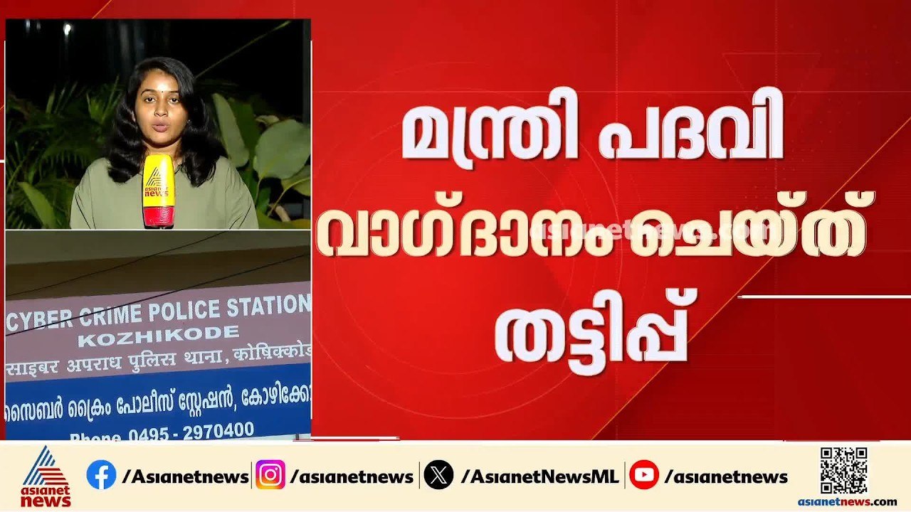 മന്ത്രിപദവി വാ​ഗ്ദാനം ചെയ്ത് പണം തട്ടാൻ ശ്രമം;...