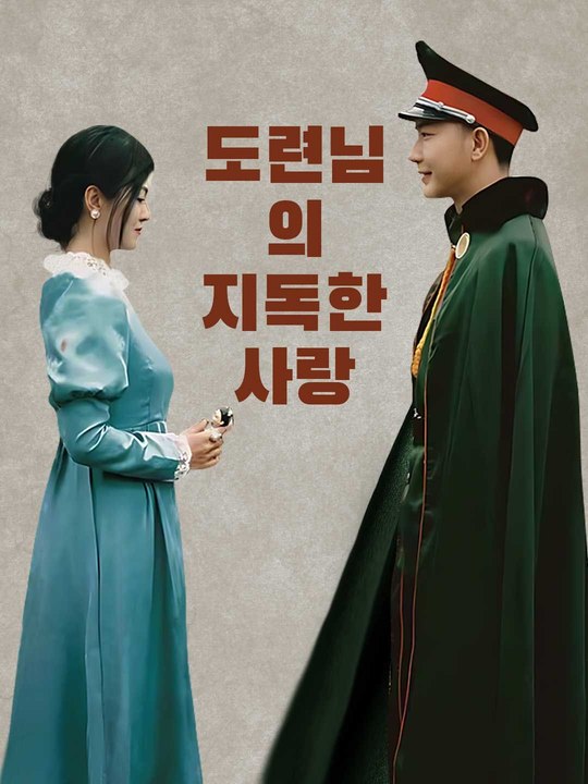 도련님의 지독한 사랑